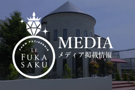 12月20日 金曜日 テレビ朝日「ザワつく！金曜日」に深作農園が登場します。