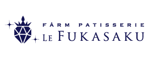 LE FUKASAKU-ル・フカサク｜深作農園カフェ＆洋菓子
