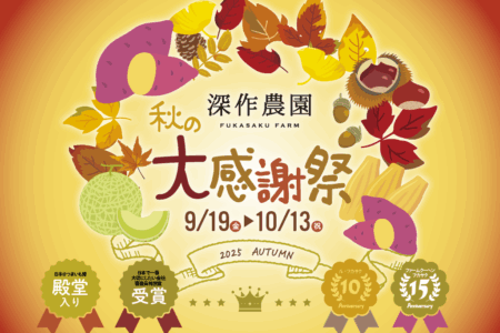 【キャンペーン情報】深作農園　秋の大感謝祭