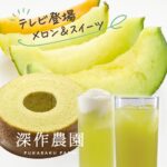 深作農園のメロンスイーツが「グッド！モーニング」で生中継されます