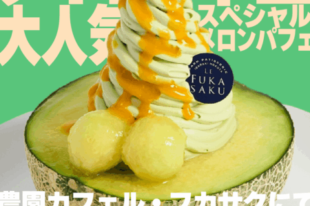 ニュース | LE FUKASAKU-ル・フカサク｜深作農園カフェ＆洋菓子
