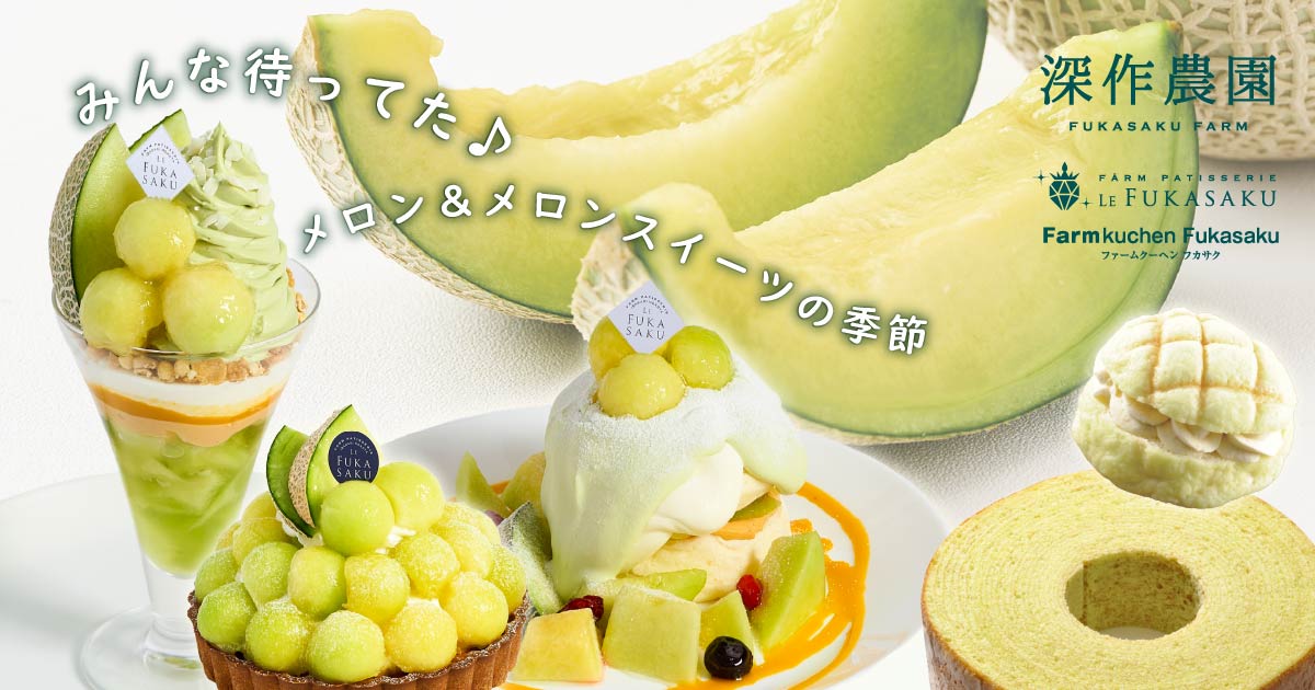 カフェメニュー-ル・フカサク｜深作農園カフェ＆洋菓子｜茨城県鉾田市